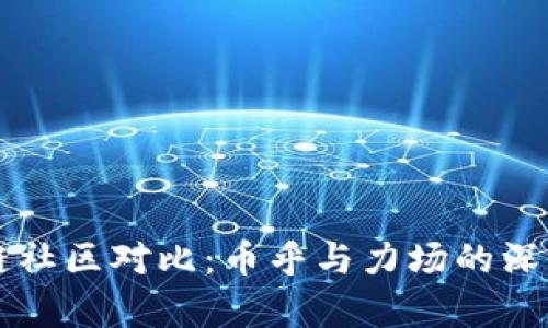 区块链社区对比：币乎与力场的深入分析