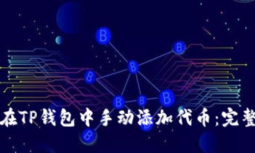 如何在TP钱包中手动添加代币：完整指南