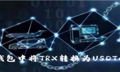如何在TP钱包中将TRX转换为
