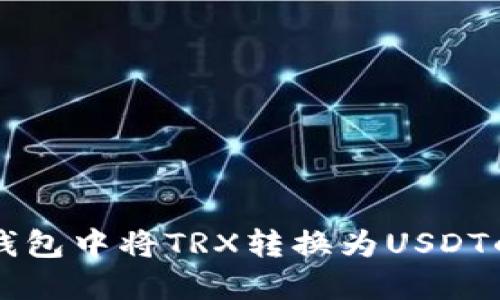 如何在TP钱包中将TRX转换为USDT的详细指南