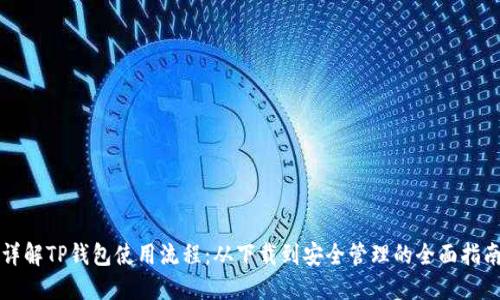 详解TP钱包使用流程：从下载到安全管理的全面指南