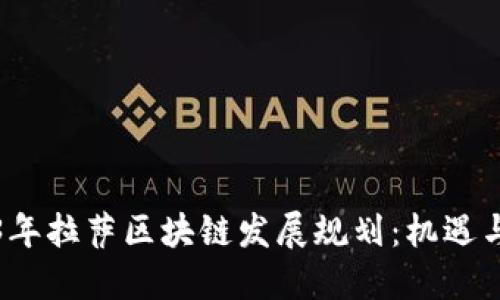 2023年拉萨区块链发展规划：机遇与挑战