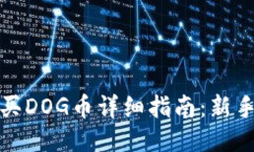 TP钱包购买DOG币详细指南：新手必看教程