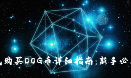 TP钱包购买DOG币详细指南：新手必看教程