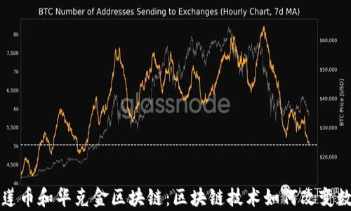 
深入解析榴莲币和华克金区块链：区块链技术如何改变数字货币生态