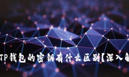BK钱包与TP钱包的密钥有什么区别？深入解析与比较