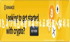 BK钱包与TP钱包的密钥有什