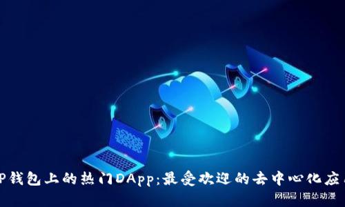 探索TP钱包上的热门DApp：最受欢迎的去中心化应用程序