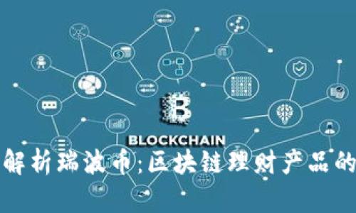 全面解析瑞波币：区块链理财产品的未来