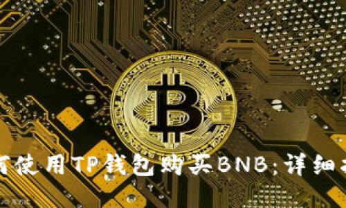 如何使用TP钱包购买BNB：详细指南