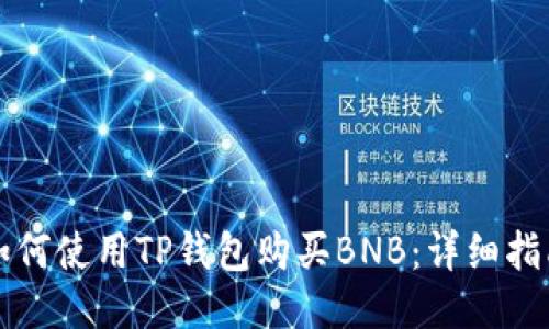 如何使用TP钱包购买BNB：详细指南