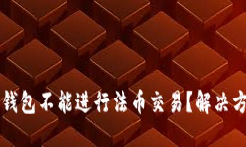 为什么TP钱包不能进行法币交易？解决方法与建议