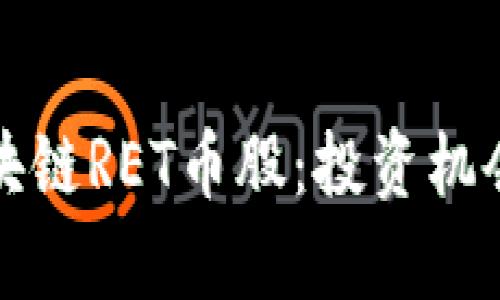 深入探析区块链RET币股：投资机会与市场趋势