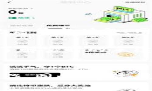   TP钱包：安全性与合法性全面解析 / 
 guanjianci TP钱包, 加密货币, 法律合规, 区块链技术 /guanjianci 

引言
随着加密货币和区块链技术的迅猛发展，越来越多的人开始关注加密货币钱包的安全性和合法性。其中，TP钱包作为一种流行的加密货币钱包，吸引了不少用户。然而，围绕TP钱包的合法性及其在市场上的安全性问题，很多人仍然存在疑问。那么，TP钱包究竟是否合法？它是否可靠？本文将对TP钱包的合法性进行全面的解析。

TP钱包概述
TP钱包是一款专注于加密数字资产管理和交易的数字钱包。它支持多种类型的加密货币，用户可以通过TP钱包方便地存储、发送和接收数字资产。TP钱包的主要特点是用户友好的界面、快速的交易速度，以及相对较高的安全性。随着市场的扩大，TP钱包逐渐积累了不少用户，并在区块链和加密货币投资者中赢得了良好的口碑。

TP钱包的合法性分析
要判断TP钱包的合法性，首先需要考虑几个关键因素：法律监管环境、合作伙伴、用户隐私政策等。

首先，在法律监管环境方面，不同国家和地区对加密货币的监管政策各不相同。很多国家将加密货币视为资产，对其进行监管(如美国、欧盟等)，而有些国家则禁止加密货币的使用和交易。在合法性方面，如果TP钱包在一些监管较为严格的国家运营，那么它必须遵循当地的法律法规，进行合规经营。

其次，TP钱包的合作伙伴和技术支持也是合法性的重要指标。如果TP钱包与合法且知名的交易所、金融机构或区块链技术公司合作，这能够提升其合法性和可靠性。相对而言，缺乏透明性或与不明来源平台合作的加密钱包，合法性则会受到质疑。

最后，用户隐私政策是评估数字钱包合规性的另一关键因素。TP钱包应合理处理用户数据并遵循数据保护法规，这对于提高用户信任度至关重要。法律法规的合规性，能够为TP钱包的合法性提供支撑。

TP钱包的安全性
合法性是用户选择数字钱包时的重要考量，而安全性同样不可忽视。TP钱包采取了多种技术措施，确保用户的数字资产安全，包括私钥管理、二次验证等。然而，用户本身的安全意识及使用习惯也至关重要，遵循合理的安全措施能显著降低风险。

TP钱包采用了加密技术保护用户私钥，同时用户可以选择在本地设备上保存私钥，这样可以在一定程度上避免因服务器被攻击引发的资产损失。此外，TP钱包还支持多重身份验证，提高了账户安全性。在使用过程中，用户也应当保持警惕，定期更新密码，避免在不可靠的网络环境中进行交易。

常见问题解答
为了帮助用户进一步理解TP钱包的合法性及安全性，我们整理了五个常见问题，并进行了详细解答。

问题一：TP钱包在中国合法吗？
在中国，对加密货币的监管政策相对严格。虽然TP钱包本身作为一个软件工具并不直接违反法律，但其在中国的运营可能面临法律风险。在中国，ICO（首次代币发行）和加密货币交易是禁止的，因此，建议用户避免在中国境内进行与加密货币相关的活动。

如果用户绕过当地法律法规进行操作，将会面临法律后果。因此，用户在选择使用TP钱包等加密货币工具时，应充分了解当地的法律法规，确保自身的活动在法律允许的范围之内。

问题二：TP钱包安全吗？
安全性是用户选择数字钱包时的首要考量因素。TP钱包在安全方面采取了多重措施，包括加密存储、私钥管理及二次验证等。此外，用户可以将私钥保存在本地设备上，而不依赖于服务器。这种机制降低了因集中服务器攻击而导致的资产损失风险。

然而，即使是最安全的钱包也无法完全保证不受攻击。因此，用户在使用TP钱包时，务必要提高自身的安全意识，定期更新密码，并避免在不安全的网络环境中进行交易。此外，养成良好的安全习惯，如不随意点击陌生链接、避免在公共Wi-Fi上进行敏感操作，也是保护数字资产安全的重要措施。

问题三：如何使用TP钱包进行交易？
使用TP钱包进行交易相对简单。首先，用户需要下载并安装TP钱包应用。接着，进行注册并创建一个新账户。重要的是，要妥善管理自己的私钥，确保其不会被泄露。

完成注册后，用户可以通过“充值”功能将加密货币转入TP钱包。如果用户想要进行交易，可以选择“发送”功能，将数字资产发送给其他用户。在输入接收方地址和交易金额后，确认交易并支付相关手续费即可。交易完成后，用户可以在“交易记录”中查看交易状态。

需要注意的是，交易过程中务必仔细核对接收方地址，确保地址输入无误，以避免因错误操作造成的资产损失。

问题四：TP钱包支持哪些类型的加密货币？
TP钱包支持多种类型的加密货币，这也是其吸引了众多用户的原因之一。常见的支持币种包括比特币（BTC）、以太坊（ETH）、瑞波币（XRP）、莱特币（LTC）等。TP钱包不断更新，以增加对新兴币种的支持。

用户可以在TP钱包页面查找最新的支持币种列表，并根据自己的需求进行选择。这种多币种的支持范围，使得TP钱包更具灵活性，满足不同用户的需求。

问题五：TP钱包是否会收取手续费？
TP钱包在进行交易时，通常会收取一定的网络手续费，这与所涉及的区块链网络有关。每笔交易都会涉及矿工费用，这部分费用是支撑网络运作的重要组成部分。手续费的高低与时段、网络拥堵程度、交易金额等因素有关。

除了网络手续费，TP钱包本身通常不收取额外的使用费用。但有些功能或服务可能会收取额外的费用，用户在使用前应仔细阅读相关条款。此外，建议用户在进行交易前，了解实时的手续费情况，以便做出更明智的决策。

总结
TP钱包是一款可能为用户提供便捷服务的加密钱包，但其合法性与安全性同样重要。用户在选择使用TP钱包时，应充分了解相关的法律法规，确保在法律允许的范围内操作。同时，通过提高自身的安全意识和良好的使用习惯，可以有效降低因使用数字钱包而带来的风险。希望本文能为广大用户提供全面的参考信息，助力用户更安全地参与加密货币市场。