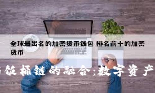 深入探讨TP钱包与饭桶链的融合：数字资产安全与区块链未来
