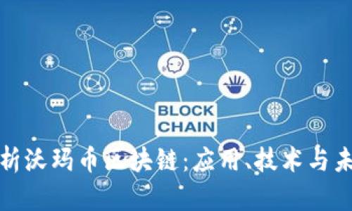 全面解析沃玛币区块链：应用、技术与未来发展