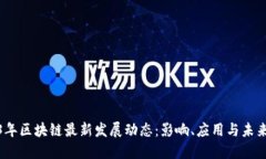 2023年区块链最新发展动态