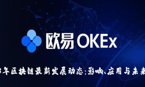 2023年区块链最新发展动态：影响、应用与未来趋势