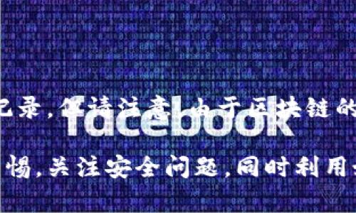 baotit如何在TP钱包中安全存储和管理DOGE币/baotit
DOGE币, TP钱包, 加密货币, 钱包安全/guanjianci

随着加密货币的快速发展，越来越多的人开始尝试使用数字货币进行投资、交易和储值。特别是DOGE币，自从被广泛传播和流行后，吸引了很多投资者的关注。那么，如何在TP钱包中安全地存储和管理DOGE币呢？本篇文章将深入探讨TP钱包的使用方法、DOGE币的特点以及钱包安全的注意事项。

什么是TP钱包？
TP钱包是一款专为区块链用户设计的数字货币钱包，支持多种区块链资产的存储和管理。TP钱包旨在为用户提供一个安全、便捷的数字资产管理平台。除了支持加密货币的存储与交易外，TP钱包还提供了一些特色功能，比如去中心化应用（DApp）访问、代币交换等，其友好的界面和易用性使得它受到许多用户的青睐。

DOGE币的基本知识
DOGE币，全名Dogecoin，是一种基于“狗狗”表情的加密货币。最初是作为一种玩笑而推出，但因其低门槛和活跃社区的支持，发展迅速。DOGE币的交易速度较快，手续费也相对较低，因此在小额支付和小额交易中，得到了很多用户的青睐。此外，DOGE币还常被用于小费和慈善捐款，形成了独特的社区文化。

如何在TP钱包中添加DOGE币？
想要在TP钱包中存储DOGE币，首先需要确保你已经下载并安装好TP钱包，注册并完成账户的创建。接下来，你可以按照以下步骤将DOGE币添加到你的TP钱包中：
1. 打开TP钱包应用，登录你的账户。
2. 在主界面，点击“资产”选项卡，在可见的列表中查找DOGE币。如果未看到DOGE币，可以点击“添加资产”或“搜索”功能。
3. 输入“DOGE”进行搜索，找到后点击添加。如果系统要求验证或确认，你可以遵循屏幕指示进行操作。
4. 添加成功后，你便可以看到你的DOGE币资产显示在你的资产列表中。


TP钱包的安全性
钱包的安全性是用户非常关注的问题。TP钱包采用多种安全机制来保护用户的数字资产，比如私钥安全、冷存储、双因素认证等。使用TP钱包时，用户要确保自己的设备安全，定期更改密码，并谨慎保管助记词或私钥。
1. **私钥安全**：TP钱包保证私钥储存在用户的设备上，而不是中心化服务器，只有用户自己能够访问。务必保管好提示词和私钥，避免泄露。
2. **冷存储**：部分较为重要的资产可以选择在冷钱包中存储，冷钱包是指没有网络连接的硬件设备，安全性更高。
3. **双因素认证**：对钱包进行双因素认证可以大大提升安全性，确保即使有人获得了你的密码，也无法轻易访问你的账户。

DOGE币的投资策略
在投资DOGE币时，策略的选择可以影响你资产的增值与保值。建议在投资前先了解市场动态，并设定合理的投资目标。以下是一些常见的投资策略：
1. **长期持有**：对于DOGE币这样的数字货币，许多投资者选择长期持有，特别是在价格相对较低时入场，等待未来的升值。
2. **短期交易**：利用市场波动进行短期买卖，可以在快速的市场变动中获取利润，需要一定的市场察觉能力和快速反应能力。
3. **分散投资**：投资时不应将所有资金集中投资于单一资产，适当分散可以降低风险，提高安全性。

TP钱包常见问题解答
在使用TP钱包的过程中，用户可能会遇到一些常见问题。以下是一些典型问题及其解答：

1. TP钱包支持哪些币种？
TP钱包支持多种加密货币和代币，包括主流的比特币、以太坊和许多其他ERC-20及BSC代币。其中DOGE币也是支持的币种之一。用户在使用TP钱包时，只需简单操作即可添加自己需要的币种，方便快捷。

2. 如何保障我的TP钱包安全？
确保TP钱包安全的首要措施是保护好自己的私钥和助记词，不要与他人分享。此外，建议用户定期更新密码，并开启双因素认证，确保只有自身能够访问账号。使用强密码且避免在公共网络环境下登录TP钱包也很重要。

3. 如果我丢失了TP钱包的私钥，会发生什么？
如果私钥丢失，用户将无法访问和恢复钱包中的资产。因为钱包的安全是以私钥为基础的，所以在使用TP钱包时，务必妥善保存私钥和助记词，包括在纸上抄写并安全存储。

4. 如何给TP钱包充值？
给TP钱包充值的方法一般有两个：
1. **从交易所转账**：可以在主流的加密货币交易所（如币安、火币等）充值到TP钱包，需输入TP钱包提供的收款地址。
2. **通过转账获得**：如果有朋友愿意给你转账，也可以直接将DOGE币等资产转入你的TP钱包，确保交易正确无误。

5. 我如何查看DOGE币的交易记录？
在TP钱包中，你可以轻松查看钱包的资产和交易记录。在资产界面，选择DOGE币，点击进入会看到详细的交易历史，包括已完成和待确认的交易记录。但请注意，由于区块链的特性，一旦交易确认，无法撤回，务必仔细确认发送地址和金额。

总结来说，TP钱包是一款功能强大且安全性高的数字资产管理工具，适合希望管理DOGE币和其他加密资产的用户。在使用过程中，用户要保持警惕，关注安全问题，同时利用好各种投资策略，实现资产的稳健增值。