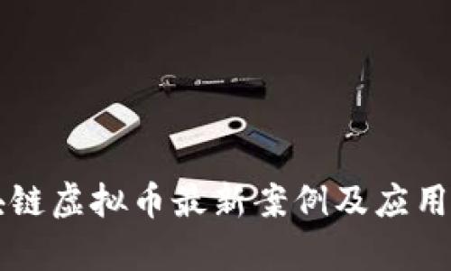 区块链虚拟币最新案例及应用分析