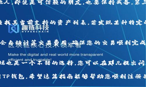   如何设置和注册TP钱包：一步步指南 / 
 guanjianci TP钱包, 钱包注册, 加密货币, 钱包设置 /guanjianci 

随着区块链技术的迅猛发展，加密货币的使用越来越普及。在这个数字资产管理的浪潮中，TP钱包（Trust Wallet）作为一款功能齐全的移动钱包，受到越来越多用户的青睐。本文将为您详细介绍如何设置和注册TP钱包，确保您可以安全、便捷地管理您的数字资产。

什么是TP钱包？
TP钱包是一款去中心化的移动加密货币钱包，支持多种类型的加密货币，包括以太坊、比特币等主流数字资产。它不仅提供了资产安全存储的功能，还有去中心化交易所（DEX）的接口，用户可以直接在钱包内进行交易。TP钱包的设计简单易用，适合各种类型的用户，从初学者到经验丰富的加密货币投资者。

为什么选择TP钱包？
选择TP钱包的理由有很多。首先，TP钱包具有优异的安全性。它以私钥本地存储的方式，确保用户的资产不被中心化机构掌控。其次，TP钱包支持多链资产管理，用户可以方便地管理各种数字资产。此外，TP钱包的用户界面友好，适合不同层次的用户使用。最后，TP钱包还集成了多种DeFi和NFT功能，支持用户参与更多的区块链生态活动。

如何设置和注册TP钱包
注册TP钱包的过程非常简单，以下是详细的步骤：
ol
    listrong下载TP钱包：/strong首先，您需要从App Store或Google Play下载TP钱包应用，确保下载的是官方版本。打开应用后，您将看到主界面。/li
    listrong选择“创建新钱包”：/strong在应用主界面，选择“创建新钱包”选项。/li
    listrong设置钱包密码：/strong系统会要求您设置一个强密码，以保护您的钱包。请确保这个密码是独特且难以猜测的。/li
    listrong备份助记词：/strong创建钱包后，系统将生成一组助记词。请认真记录下来，并妥善保管，因为这是恢复您钱包的唯一方式。如果您丢失了助记词，您将无法恢复钱包中的资产。/li
    listrong确认助记词：/strong系统会要求您重新输入助记词，以确保您正确记录。确认无误后，即可完成注册。/li
    listrong开始使用钱包：/strong完成以上步骤后，您便可以开始使用TP钱包管理您的数字资产，如收发加密货币、购买NFT等。/li
/ol

如何安全地使用TP钱包？
安全是使用TP钱包的重中之重，以下是一些安全使用TP钱包的建议：
ul
    listrong定期更新应用：/strong确保您的TP钱包应用是最新版本，以防止安全漏洞被利用。/li
    listrong不要将助记词分享给他人：/strong助记词是一种敏感信息，任何人知道它都可以轻松访问您的钱包。/li
    listrong启用生物识别技术：/strong如果您的手机支持生物识别技术（如指纹或面部识别），建议启用这一功能以增加额外的安全性。/li
    listrong定期备份钱包：/strong除了助记词，您还应该定期备份钱包的其他重要信息，这样在设备丢失或损坏时，您能够顺利恢复资产。/li
    listrong谨慎对待钓鱼攻击：/strong要小心来自不明来源的链接或信息，不要随意点击。在进行任何交易之前，务必确认页面的安全性。/li
/ul

TP钱包的常见问题解答
在使用TP钱包的过程中，您可能会遇到一些问题。以下是五个常见问题及其详细解答：

1. TP钱包如何恢复丢失的资产？
如果您丢失了TP钱包，首先要冷静处理。您需要用助记词恢复钱包。打开TP钱包应用，在登录界面选择“恢复钱包”。然后输入您的助记词，确保输入时每个单词的顺序和拼写都完全正确。完成后，钱包将自动恢复您的资产。如果助记词也丢失了，那么很遗憾，您将无法恢复钱包中的资金，因此记录和保管好助记词显得尤为重要。

2. 如何保证TP钱包的安全性？
安全性是使用TP钱包时最关心的问题之一。为了提高安全性，您可以采取以下措施：首先，设置强密码，并将其定期更换。其次，不要随意共享您的助记词给他人，即使是可信赖的朋友，也要保持戒备。第三，您可以启用双重身份验证（2FA）来增加安全性，确保每次进行敏感操作时都有额外的验证。此外，请确保定期更新您的应用程序，以避免安全漏洞被利用。

3. TP钱包是否支持所有类型的加密货币？
TP钱包支持多种加密货币，包括主流的以太坊（ETH）、比特币（BTC）、BNB、Ripple等。然而，并不是所有的加密货币都被支持，您可以在TP钱包的官方页面上查找其当前支持的资产列表。若发现某种特定的加密货币不被支持，可以在后续版本中关注更新，或使用其他钱包管理不被支持的资产。

4. TP钱包如何进行交易？
在TP钱包中进行交易是十分简单的。首先，您需要在钱包内选择“发送”或“接收”选项。发送时，输入接收方的地址和金额，确认信息无误后提交即可。TP钱包会自动计算交易费用，确保您的交易顺利完成。若要接收资金，只需分享您的钱包地址或使用二维码进行接收。请注意，在进行大额交易前，务必仔细确认接收地址是否正确，避免资产损失。

5. TP钱包是否提供用户支持？
是的，TP钱包提供用户支持和帮助。用户可以通过官网获取常见问题的解答，或在社交媒体平台上关注TP钱包获取最新资讯和支持。此外，TP钱包的社区论坛也是一个不错的选择，您可以在那儿提出问题，寻求其他用户的帮助和经验分享。如果遇到复杂的问题，可以直接联系TP钱包的客户服务，寻求帮助或技术支持。

总体来说，TP钱包的设置和注册过程相对简单，但用户仍需谨慎对待资产的安全管理。通过了解文章所提到的设置步骤和安全建议，您可以更加安心地使用TP钱包。希望这篇指南能够帮助您顺利注册并使用TP钱包，同时解答您可能遇到的问题。