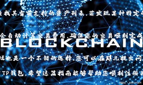   如何设置和注册TP钱包：一步步指南 / 
 guanjianci TP钱包, 钱包注册, 加密货币, 钱包设置 /guanjianci 

随着区块链技术的迅猛发展，加密货币的使用越来越普及。在这个数字资产管理的浪潮中，TP钱包（Trust Wallet）作为一款功能齐全的移动钱包，受到越来越多用户的青睐。本文将为您详细介绍如何设置和注册TP钱包，确保您可以安全、便捷地管理您的数字资产。

什么是TP钱包？
TP钱包是一款去中心化的移动加密货币钱包，支持多种类型的加密货币，包括以太坊、比特币等主流数字资产。它不仅提供了资产安全存储的功能，还有去中心化交易所（DEX）的接口，用户可以直接在钱包内进行交易。TP钱包的设计简单易用，适合各种类型的用户，从初学者到经验丰富的加密货币投资者。

为什么选择TP钱包？
选择TP钱包的理由有很多。首先，TP钱包具有优异的安全性。它以私钥本地存储的方式，确保用户的资产不被中心化机构掌控。其次，TP钱包支持多链资产管理，用户可以方便地管理各种数字资产。此外，TP钱包的用户界面友好，适合不同层次的用户使用。最后，TP钱包还集成了多种DeFi和NFT功能，支持用户参与更多的区块链生态活动。

如何设置和注册TP钱包
注册TP钱包的过程非常简单，以下是详细的步骤：
ol
    listrong下载TP钱包：/strong首先，您需要从App Store或Google Play下载TP钱包应用，确保下载的是官方版本。打开应用后，您将看到主界面。/li
    listrong选择“创建新钱包”：/strong在应用主界面，选择“创建新钱包”选项。/li
    listrong设置钱包密码：/strong系统会要求您设置一个强密码，以保护您的钱包。请确保这个密码是独特且难以猜测的。/li
    listrong备份助记词：/strong创建钱包后，系统将生成一组助记词。请认真记录下来，并妥善保管，因为这是恢复您钱包的唯一方式。如果您丢失了助记词，您将无法恢复钱包中的资产。/li
    listrong确认助记词：/strong系统会要求您重新输入助记词，以确保您正确记录。确认无误后，即可完成注册。/li
    listrong开始使用钱包：/strong完成以上步骤后，您便可以开始使用TP钱包管理您的数字资产，如收发加密货币、购买NFT等。/li
/ol

如何安全地使用TP钱包？
安全是使用TP钱包的重中之重，以下是一些安全使用TP钱包的建议：
ul
    listrong定期更新应用：/strong确保您的TP钱包应用是最新版本，以防止安全漏洞被利用。/li
    listrong不要将助记词分享给他人：/strong助记词是一种敏感信息，任何人知道它都可以轻松访问您的钱包。/li
    listrong启用生物识别技术：/strong如果您的手机支持生物识别技术（如指纹或面部识别），建议启用这一功能以增加额外的安全性。/li
    listrong定期备份钱包：/strong除了助记词，您还应该定期备份钱包的其他重要信息，这样在设备丢失或损坏时，您能够顺利恢复资产。/li
    listrong谨慎对待钓鱼攻击：/strong要小心来自不明来源的链接或信息，不要随意点击。在进行任何交易之前，务必确认页面的安全性。/li
/ul

TP钱包的常见问题解答
在使用TP钱包的过程中，您可能会遇到一些问题。以下是五个常见问题及其详细解答：

1. TP钱包如何恢复丢失的资产？
如果您丢失了TP钱包，首先要冷静处理。您需要用助记词恢复钱包。打开TP钱包应用，在登录界面选择“恢复钱包”。然后输入您的助记词，确保输入时每个单词的顺序和拼写都完全正确。完成后，钱包将自动恢复您的资产。如果助记词也丢失了，那么很遗憾，您将无法恢复钱包中的资金，因此记录和保管好助记词显得尤为重要。

2. 如何保证TP钱包的安全性？
安全性是使用TP钱包时最关心的问题之一。为了提高安全性，您可以采取以下措施：首先，设置强密码，并将其定期更换。其次，不要随意共享您的助记词给他人，即使是可信赖的朋友，也要保持戒备。第三，您可以启用双重身份验证（2FA）来增加安全性，确保每次进行敏感操作时都有额外的验证。此外，请确保定期更新您的应用程序，以避免安全漏洞被利用。

3. TP钱包是否支持所有类型的加密货币？
TP钱包支持多种加密货币，包括主流的以太坊（ETH）、比特币（BTC）、BNB、Ripple等。然而，并不是所有的加密货币都被支持，您可以在TP钱包的官方页面上查找其当前支持的资产列表。若发现某种特定的加密货币不被支持，可以在后续版本中关注更新，或使用其他钱包管理不被支持的资产。

4. TP钱包如何进行交易？
在TP钱包中进行交易是十分简单的。首先，您需要在钱包内选择“发送”或“接收”选项。发送时，输入接收方的地址和金额，确认信息无误后提交即可。TP钱包会自动计算交易费用，确保您的交易顺利完成。若要接收资金，只需分享您的钱包地址或使用二维码进行接收。请注意，在进行大额交易前，务必仔细确认接收地址是否正确，避免资产损失。

5. TP钱包是否提供用户支持？
是的，TP钱包提供用户支持和帮助。用户可以通过官网获取常见问题的解答，或在社交媒体平台上关注TP钱包获取最新资讯和支持。此外，TP钱包的社区论坛也是一个不错的选择，您可以在那儿提出问题，寻求其他用户的帮助和经验分享。如果遇到复杂的问题，可以直接联系TP钱包的客户服务，寻求帮助或技术支持。

总体来说，TP钱包的设置和注册过程相对简单，但用户仍需谨慎对待资产的安全管理。通过了解文章所提到的设置步骤和安全建议，您可以更加安心地使用TP钱包。希望这篇指南能够帮助您顺利注册并使用TP钱包，同时解答您可能遇到的问题。