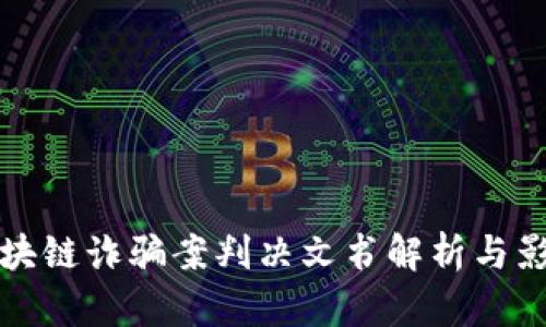 最新区块链诈骗案判决文书解析与影响分析