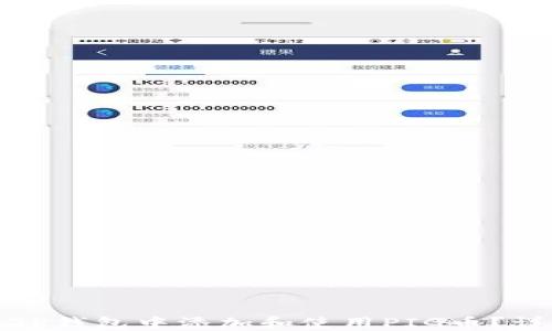 
如何在TP钱包中添加和使用PIG币？详细教程