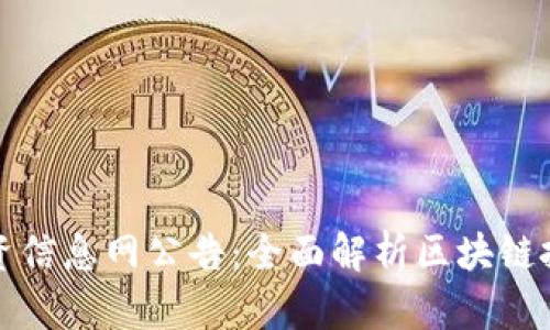 区块链最新投资信息网公告：全面解析区块链投资动态与机会