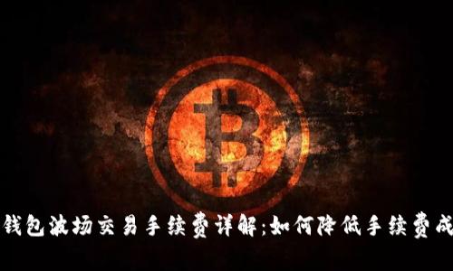 TP钱包波场交易手续费详解：如何降低手续费成本