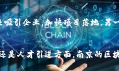   南京区块链最新政策解读