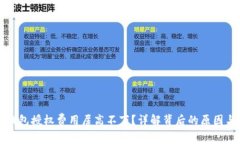 为什么TP钱包授权费用居高