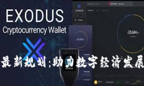 湘潭区块链最新规划：助力数字经济发展的未来蓝图