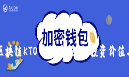 全面解析区块链KTO币：钱包使用、投资价值与未来前景
