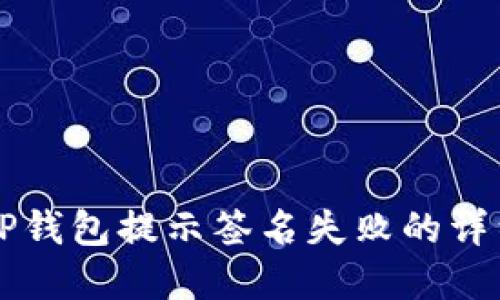 解决TP钱包提示签名失败的详细指南