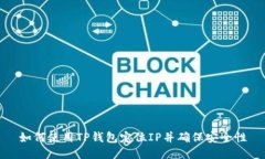 如何使用TP钱包定位IP并确