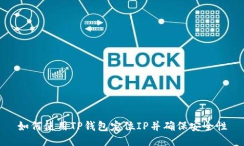如何使用TP钱包定位IP并确保安全性