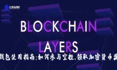 TP钱包使用指南：如何参与