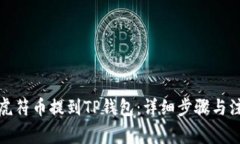 如何将虎符币提到TP钱包：