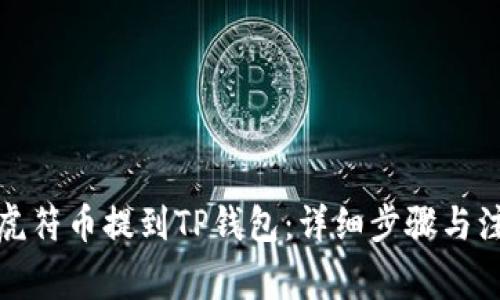 如何将虎符币提到TP钱包：详细步骤与注意事项