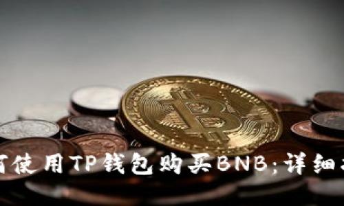 如何使用TP钱包购买BNB：详细指南