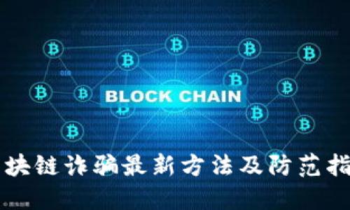 区块链诈骗最新方法及防范指南