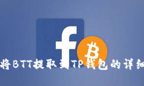 如何将BTT提取到TP钱包的详细指南