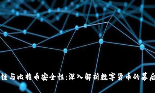 区块链与比特币安全性：深入解析数字货币的幕后技术