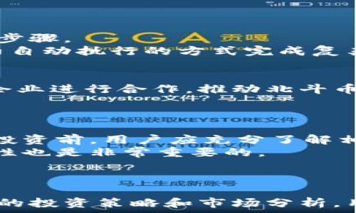   
jiaoti张蕾区块链北斗币：探索新一代数字资产的未来/jiaoti

关键词  
张蕾, 区块链, 北斗币, 数字资产/guanjianci

## 引言

随着区块链技术的迅速发展，越来越多的数字资产进入公众视野。其中，“北斗币”作为一项新兴的数字资产，受到了一定程度的关注。张蕾作为该币的关键人物之一，她在区块链领域的贡献以及北斗币的潜力，不容小觑。本文将详细探讨张蕾的背景、北斗币的意义、市场前景以及相关的技术细节。

## 张蕾的背景

张蕾是一位在科技与互联网领域拥有丰富经验的企业家，她曾参与多个知名项目的开发和运营。在区块链领域，张蕾积极推动技术应用与创新，关注数字资产的合规化与市场化。她的领导力和洞察能力使她成为行业内的先锋。

在张蕾的指导下，北斗币项目得以快速推进，她利用自己在金融科技方面的专长，为项目的顺利发展奠定了基础。北斗币不仅是数字货币，更是一个生态系统的核心部分，旨在为用户提供高效、安全的金融解决方案。

## 北斗币的介绍

北斗币是一种基于区块链技术的数字资产，旨在为用户提供去中心化的金融服务。它的目标是构建一个开放透明的生态系统，支持点对点的交易和智能合约的执行。北斗币的英文名是 