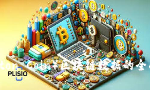 氪石币（Krypton Coin）区块链数据的全面分析与解读