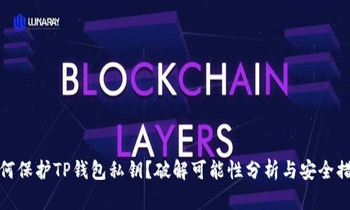 如何保护TP钱包私钥？破解可能性分析与安全措施