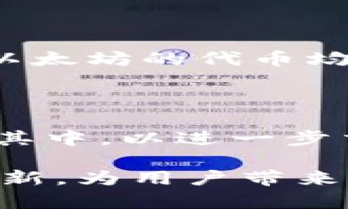   TP钱包中的MTPS：解析及其重要性 / 

 guanjianci TP钱包, MTPS, 加密货币, 钱包安全 /guanjianci 

## 一、什么是TP钱包？

TP钱包是一个广受欢迎的加密货币钱包，专为存储和管理各种数字资产而设计。它支持多种区块链网络，使用户能够安全、便捷地管理自己的加密资产。TP钱包不仅具备基本的存储功能，还融合了一系列增强的安全性和方便性的特性，如多签名验证、去中心化交易、免验证交易等，深受广大投资者的青睐。

## 二、MTPS的定义

MTPS是TP钱包中的一个重要功能，它的全称是“Meta Transaction Protocol System”。MTPS允许用户在交易过程中，不需要直接支付网络手续费，而是通过一些算法和安全措施，实现手续费的和交易效率的提升。

MTPS的推出旨在降低用户进入加密货币世界的门槛，使得即使是非技术用户也能方便地使用钱包进行交易，提升了整体的用户体验。

## 三、MTPS的工作原理

MTPS通过一种先进的加密算法和智能合约技术来发挥作用。在用户进行交易时，系统会为其生成一个“元交易”，将用户的请求封装起来，然后将其发送到区块链上。在这一过程中，用户并不需要直接使用其钱包中的代币来支付手续费，而是由系统根据当前网络状态及用户的交易量等信息，自动计算出最优的手续费方案。

MTPS的工作原理帮助用户节约时间和资金，特别是在网络拥堵或者手续费高昂的情况下，MTPS能够通过交易路由，在更短的时间内完成交易。

## 四、MTPS的优势

1. **节省交易费用**  
当使用传统方式进行交易时，用户需要承担较高的网络手续费。而MTPS通过智能合约智能了这一过程，使用户可以以更低的成本完成交易。

2. **操作便捷**  
MTPS简化了用户的操作流程，普通用户只需按照提示进行简单的操作，而无需了解复杂的加密货币交易知识。

3. **提高交易速度**  
通过MTPS，用户的交易通常可以更快完成，因为系统会根据网络状态智能判断最优路径，提高了处理速度。

4. **提升安全性**  
MTPS基于高度安全的算法设计，使得交易不仅高效而且安全，增强了用户的信任感。

## 五、MTPS的应用场景

MTPS不仅可以用于数字货币交易，还可以广泛应用于去中心化金融（DeFi）平台、NFT交易、以及各类需要进行数字资产交互的场景。其灵活性和扩展性使得越来越多的开发者开始关注MTPS，并在他们的项目中进行集成。

## 可能相关的问题

### 问题一：MTPS与传统交易手续费有哪些区别？

MTPS与传统交易手续费的主要区别在于支付方式和用户友好性。在传统交易中，交易手续费通常是由用户直接支付的，这意味着用户必须在进行交易之前充足的了解手续费标准。MTPS则通过算法自 动处理这些费用，用户无需关心具体的手续费费用如何计算。

此外，传统手续费往往在区块链网络拥堵时逐渐上升，用户需要在高峰期时支付更多的费用。而MTPS则会根据网络状况实时调整，从而免去用户在高峰时段的额外费用负担。

### 问题二：如何在TP钱包中使用MTPS？

使用TP钱包中的MTPS功能相对简单。用户只需下载并安装TP钱包应用，注册并创建自己的钱包账户。完成这些步骤后，用户在进行交易时，只需选择相应的代币，并输入转账的接收地址和金额。MTPS会自动生成并交易，用户只需按照指示确认交易即可。

此外，用户还可以在钱包中查看交易记录，了解每笔交易的手续费情况，以及MTPS是如何为其节约费用的。

### 问题三：MTPS的安全性如何保障？

MTPS在设计上采用了一系列安全措施。首先，所有的交易都经过加密处理，确保用户的数据和资产安全。同时，MTPS的智能合约经经过严格审计，确保不易受到黑客攻击或其他安全威胁。

此外，TP钱包还将用户的私钥加密存储，使得即使有恶意软件试图攻击，攻击者也难以获取到用户的私钥，从而保护用户的资产安全。

### 问题四：MTPS能否适用于所有加密货币？

虽然MTPS被设计来支持多种加密货币，但并非所有的加密货币都可以完美适配MTPS。这主要取决于各个加密货币的底层协议和网络结构。

例如，较早的加密货币如比特币在其网络上并不支持MTPS，因为其交易处理机制相对复杂且收费机制与MTPS不兼容。然而，许多新兴的加密货币和基于以太坊的代币均为MTPS所支持，用户在进行交易时需要确认具体的支持情况。

### 问题五：未来MTPS的发展趋势如何？

随着区块链技术的不断发展和用户需求的变化，MTPS的未来发展趋势将趋于多样化和智能化。未来的MTPS有可能将更多机器学习和人工智能算法融入其中，以进一步交易流程。同时，随着用户对于去中心化金融的认识加深，MTPS还会随着区块链网络的变化不断演进，以应对新兴市场的需求。

总之，MTPS不仅代表了TP钱包的一项技术创新，也为数字货币的便捷交易提供了更多的可能性。在未来，我们有理由相信，MTPS将继续引领钱包领域的创新，为用户带来更安全、更便捷的交易体验。