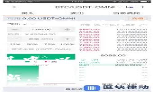   TP钱包中的MTPS：解析及其重要性 / 

 guanjianci TP钱包, MTPS, 加密货币, 钱包安全 /guanjianci 

## 一、什么是TP钱包？

TP钱包是一个广受欢迎的加密货币钱包，专为存储和管理各种数字资产而设计。它支持多种区块链网络，使用户能够安全、便捷地管理自己的加密资产。TP钱包不仅具备基本的存储功能，还融合了一系列增强的安全性和方便性的特性，如多签名验证、去中心化交易、免验证交易等，深受广大投资者的青睐。

## 二、MTPS的定义

MTPS是TP钱包中的一个重要功能，它的全称是“Meta Transaction Protocol System”。MTPS允许用户在交易过程中，不需要直接支付网络手续费，而是通过一些算法和安全措施，实现手续费的和交易效率的提升。

MTPS的推出旨在降低用户进入加密货币世界的门槛，使得即使是非技术用户也能方便地使用钱包进行交易，提升了整体的用户体验。

## 三、MTPS的工作原理

MTPS通过一种先进的加密算法和智能合约技术来发挥作用。在用户进行交易时，系统会为其生成一个“元交易”，将用户的请求封装起来，然后将其发送到区块链上。在这一过程中，用户并不需要直接使用其钱包中的代币来支付手续费，而是由系统根据当前网络状态及用户的交易量等信息，自动计算出最优的手续费方案。

MTPS的工作原理帮助用户节约时间和资金，特别是在网络拥堵或者手续费高昂的情况下，MTPS能够通过交易路由，在更短的时间内完成交易。

## 四、MTPS的优势

1. **节省交易费用**  
当使用传统方式进行交易时，用户需要承担较高的网络手续费。而MTPS通过智能合约智能了这一过程，使用户可以以更低的成本完成交易。

2. **操作便捷**  
MTPS简化了用户的操作流程，普通用户只需按照提示进行简单的操作，而无需了解复杂的加密货币交易知识。

3. **提高交易速度**  
通过MTPS，用户的交易通常可以更快完成，因为系统会根据网络状态智能判断最优路径，提高了处理速度。

4. **提升安全性**  
MTPS基于高度安全的算法设计，使得交易不仅高效而且安全，增强了用户的信任感。

## 五、MTPS的应用场景

MTPS不仅可以用于数字货币交易，还可以广泛应用于去中心化金融（DeFi）平台、NFT交易、以及各类需要进行数字资产交互的场景。其灵活性和扩展性使得越来越多的开发者开始关注MTPS，并在他们的项目中进行集成。

## 可能相关的问题

### 问题一：MTPS与传统交易手续费有哪些区别？

MTPS与传统交易手续费的主要区别在于支付方式和用户友好性。在传统交易中，交易手续费通常是由用户直接支付的，这意味着用户必须在进行交易之前充足的了解手续费标准。MTPS则通过算法自 动处理这些费用，用户无需关心具体的手续费费用如何计算。

此外，传统手续费往往在区块链网络拥堵时逐渐上升，用户需要在高峰期时支付更多的费用。而MTPS则会根据网络状况实时调整，从而免去用户在高峰时段的额外费用负担。

### 问题二：如何在TP钱包中使用MTPS？

使用TP钱包中的MTPS功能相对简单。用户只需下载并安装TP钱包应用，注册并创建自己的钱包账户。完成这些步骤后，用户在进行交易时，只需选择相应的代币，并输入转账的接收地址和金额。MTPS会自动生成并交易，用户只需按照指示确认交易即可。

此外，用户还可以在钱包中查看交易记录，了解每笔交易的手续费情况，以及MTPS是如何为其节约费用的。

### 问题三：MTPS的安全性如何保障？

MTPS在设计上采用了一系列安全措施。首先，所有的交易都经过加密处理，确保用户的数据和资产安全。同时，MTPS的智能合约经经过严格审计，确保不易受到黑客攻击或其他安全威胁。

此外，TP钱包还将用户的私钥加密存储，使得即使有恶意软件试图攻击，攻击者也难以获取到用户的私钥，从而保护用户的资产安全。

### 问题四：MTPS能否适用于所有加密货币？

虽然MTPS被设计来支持多种加密货币，但并非所有的加密货币都可以完美适配MTPS。这主要取决于各个加密货币的底层协议和网络结构。

例如，较早的加密货币如比特币在其网络上并不支持MTPS，因为其交易处理机制相对复杂且收费机制与MTPS不兼容。然而，许多新兴的加密货币和基于以太坊的代币均为MTPS所支持，用户在进行交易时需要确认具体的支持情况。

### 问题五：未来MTPS的发展趋势如何？

随着区块链技术的不断发展和用户需求的变化，MTPS的未来发展趋势将趋于多样化和智能化。未来的MTPS有可能将更多机器学习和人工智能算法融入其中，以进一步交易流程。同时，随着用户对于去中心化金融的认识加深，MTPS还会随着区块链网络的变化不断演进，以应对新兴市场的需求。

总之，MTPS不仅代表了TP钱包的一项技术创新，也为数字货币的便捷交易提供了更多的可能性。在未来，我们有理由相信，MTPS将继续引领钱包领域的创新，为用户带来更安全、更便捷的交易体验。