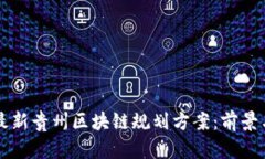 深入解读最新贵州区块链